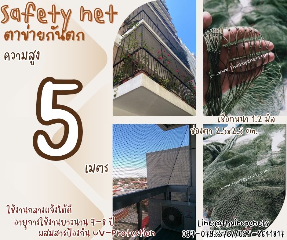 ตาข่ายกันตกในอาคาร Safety Net ความสูง 5 เมตร เชือกหนา 1.2 มิล ช่องตา 2.5x2.5 cm.ผสมสารป้องกัน UV กดเลือกความยาวตามต้องการได้เลย