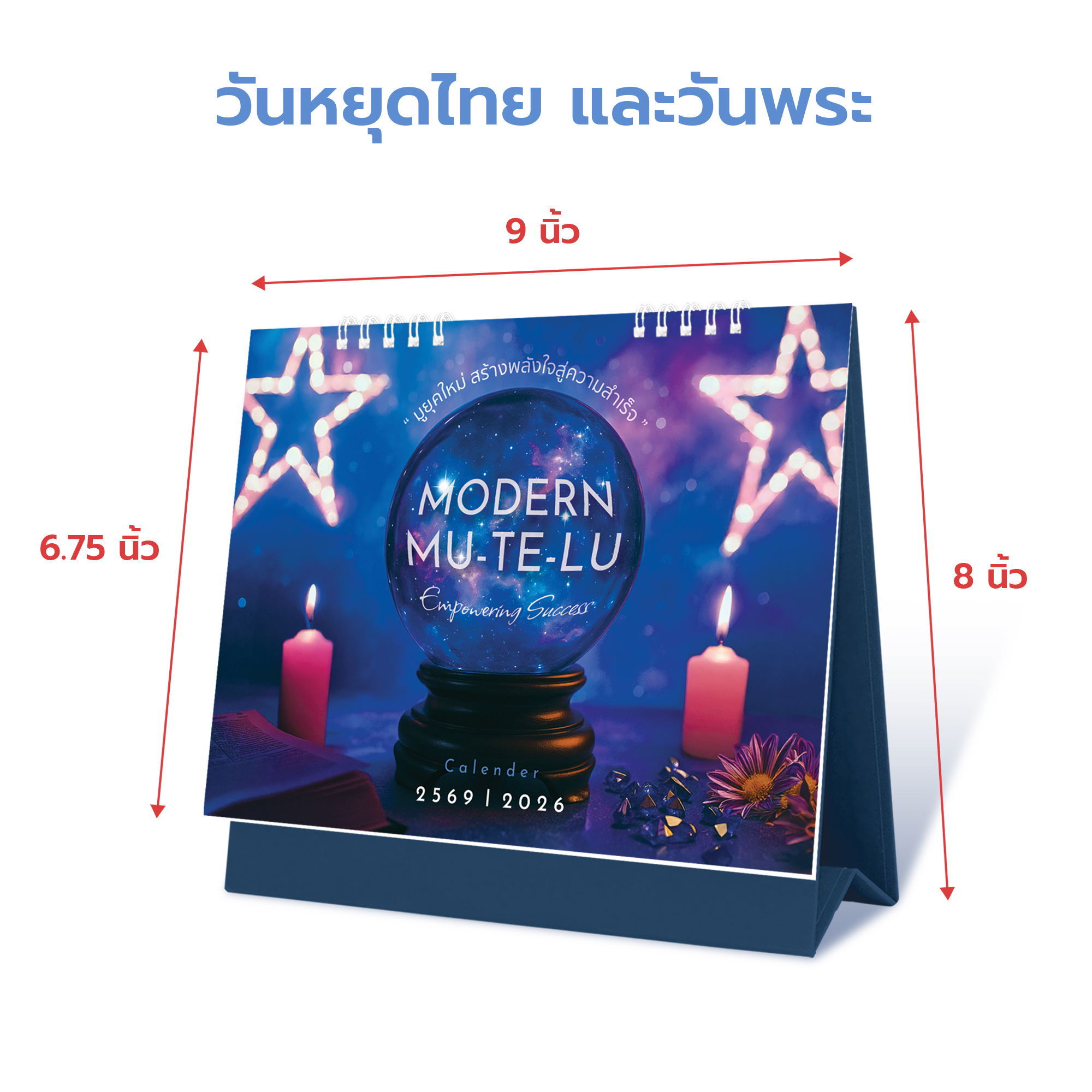 ปฏิทินตั้งโต๊ะ 2569 MODERN MU-TE-LU มูยุคใหม่ เสริมพลังใจ สายมูห้ามพลาด พร้อมสีมงคล-เลขมงคล