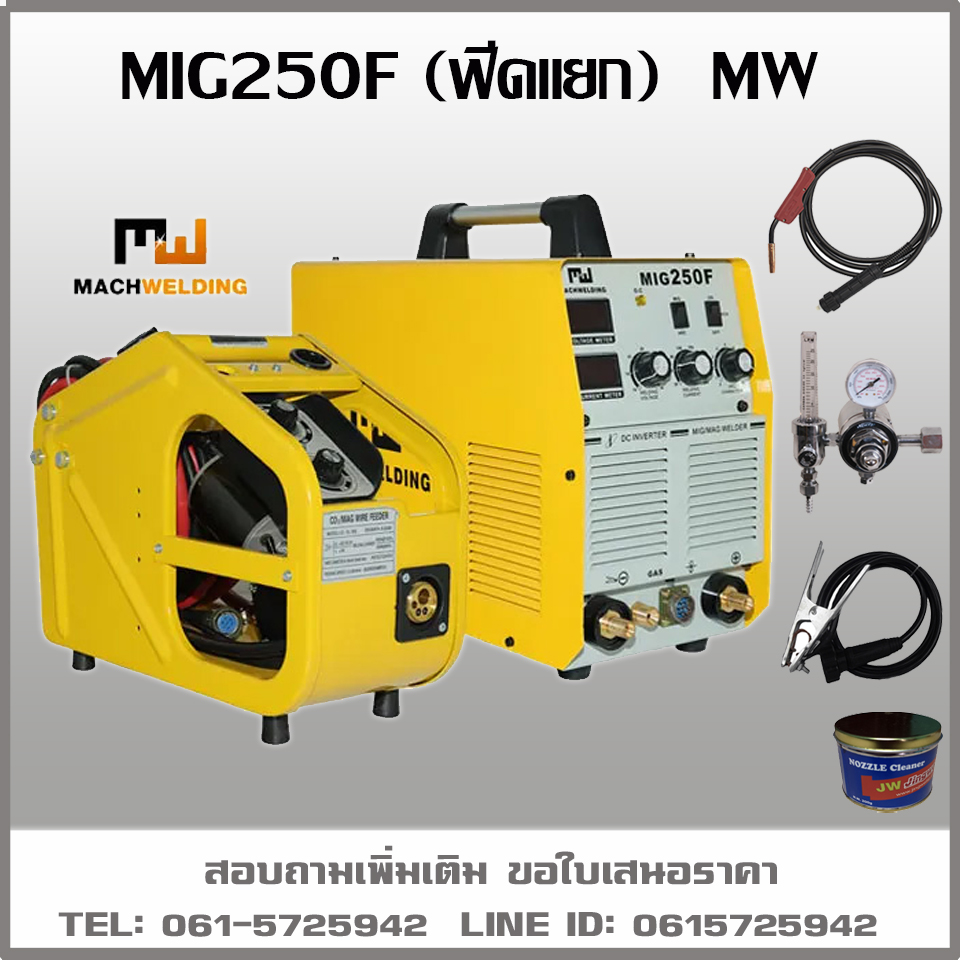 เครื่องเชื่อมMIG250F ฟีดแยก แบรนMW มีปุ่มไฟปรับลวดที่ฟีด ฟีดแยกเหมาะกับงานเคลื่อนย้าย