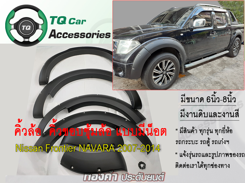คิ้วล้อ คิ้วขอบซุ้มล้อ Nissan NAVARA ปี2007-2014 ขนาด8นิ้ว แบบมีน๊อต