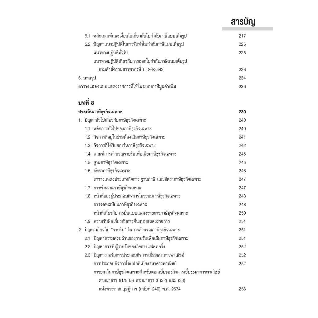 TAX MAPPING เทคนิคการจัดทำแผนที่ภาษีอากรเพื่อลดข้อผิดพลาดทางภาษี (สุเทพ พงษ์พิทักษ์) ปีที่พิมพ์ : 2566 (ครั้งที่ 3)