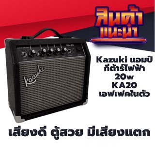 แอมป์กีต้าร์ไฟฟ้า Kazuki รุ่น KA20 เสียงดี ทนทาน กำลัง 20 วัตต์