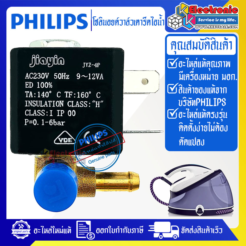 โซลินอยด์วาล์วเตารีดไอน้ำPHILIPS/โซลินอยด์วาล์วเตารีดไอน้ำฟิลลิป รุ่น GC86-อะไหล่แท้-ใช้ได้กับทุกรุ่นที่ทางร้านระบุไว้ #อะไหล่เตารีดไอน้ำPHILIPS