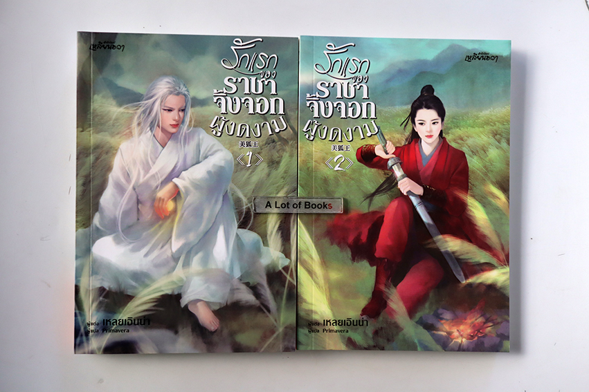 รักแรกของราชาจิ้งจอกผู้งดงาม ( 2 เล่มจบ )