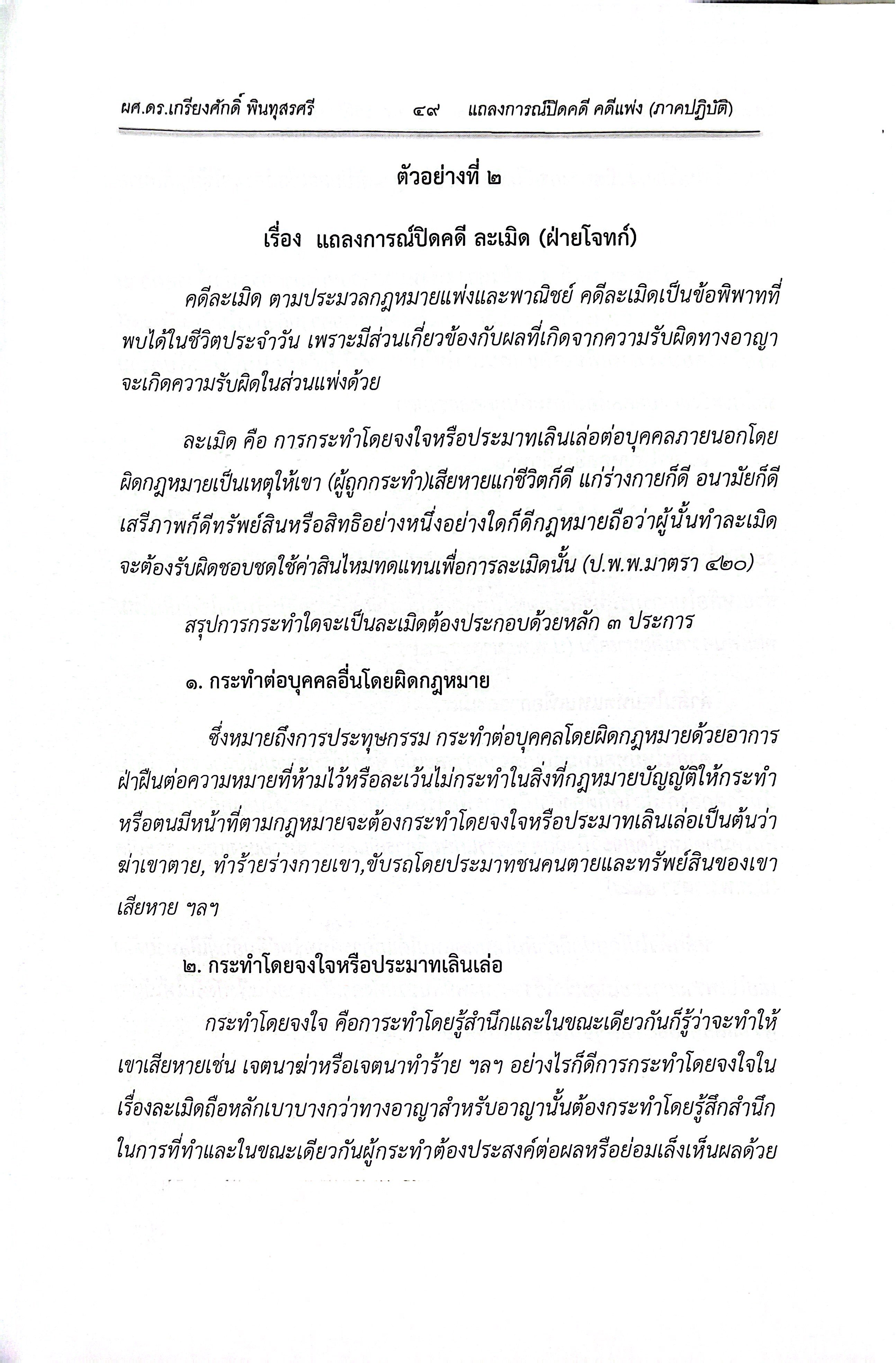 แถลงการณ์ปิดคดี คดีแพ่ง (ภาคปฏิบัติ) /โดย : ผศ.ดร.เกรียงศักดิ์ พินทุสรศรี