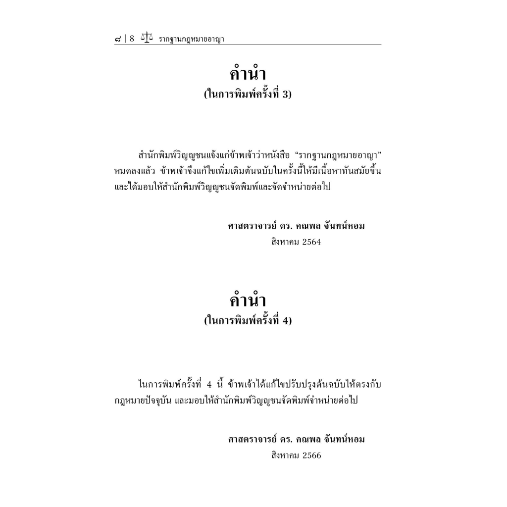 รากฐาน กฎหมายอาญา (ศ.ดร.คณพล จันทน์หอม) ปีที่พิมพ์ : สิงหาคม 2566 (ครั้งที่ 4)