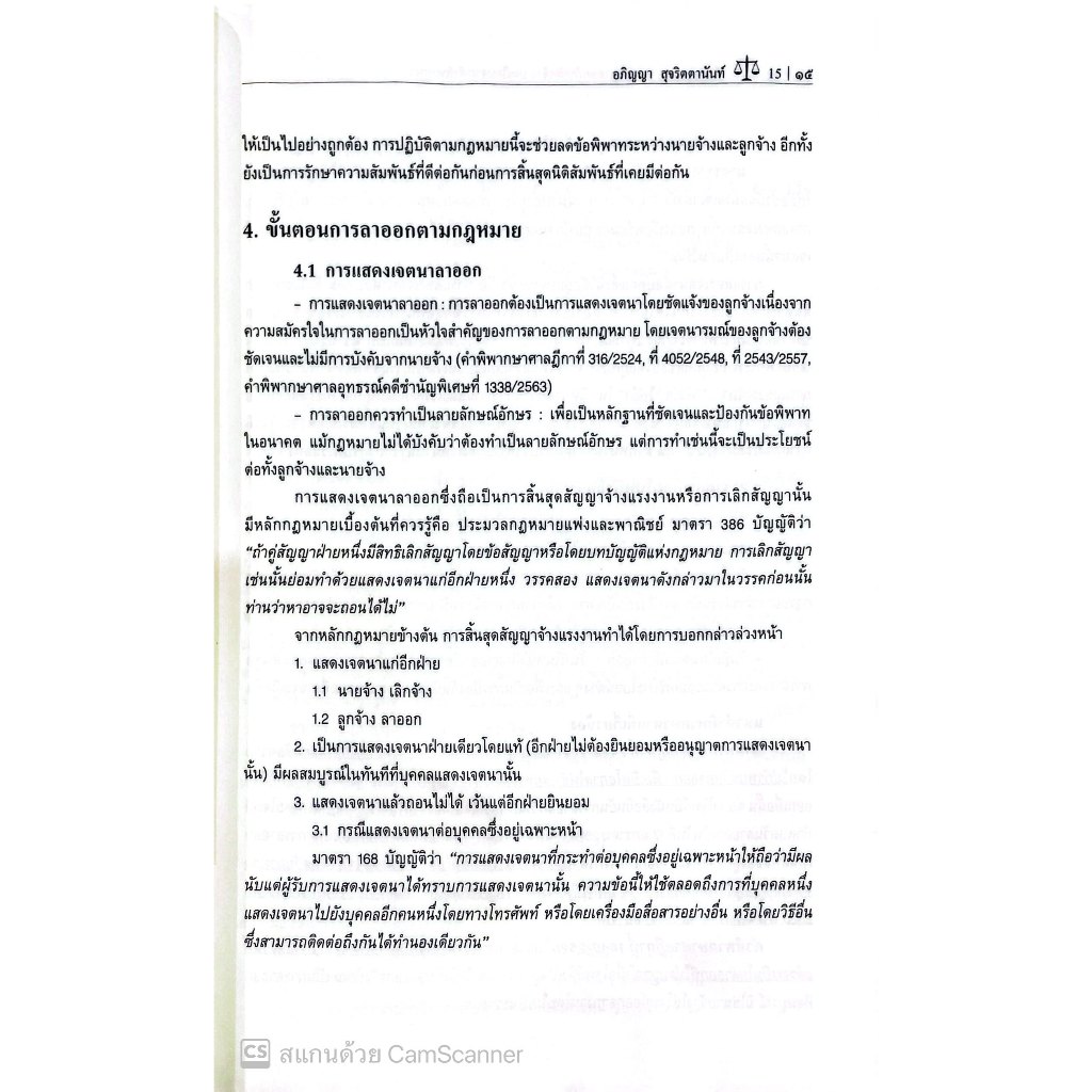 เส้นแบ่งบางๆระหว่างลาออกกับเลิกจ้าง บทเรียนจากคำพิพากษา โดย : อภิญญา สุจริตตานันท์ ปีที่พิมพ์ : มีนาคม 2568 (ครั้งที่ 1)