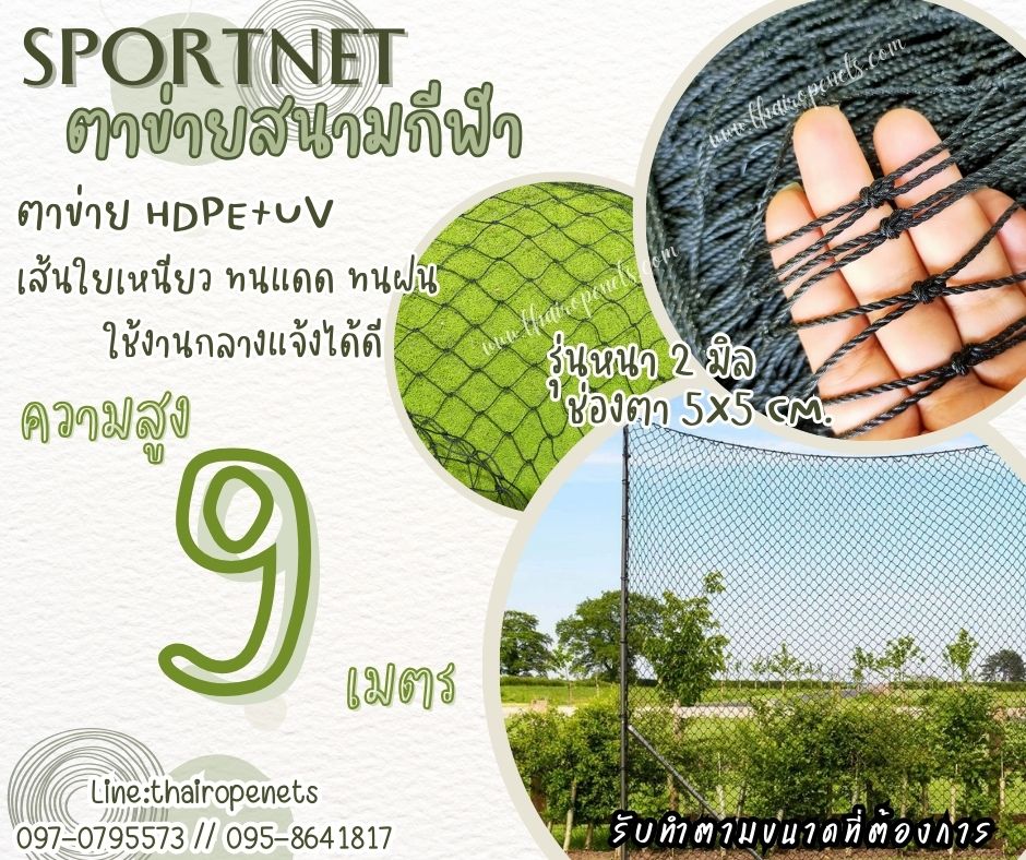 ตาข่ายแข่งฟุตบอล 7 คน รุ่นหนา 2 มิล ช่องตา 2"x2" ความสูง 9 เมตร สีดำ กดเลือกความยาวตามต้องการได้เลยค่ะ
