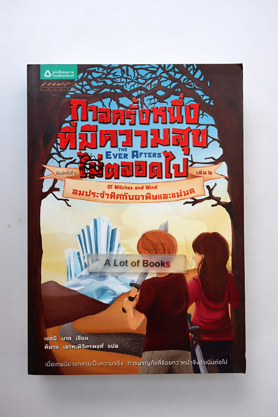 กาลครั้งหนึ่งที่มีความสุขตลอดไป เล่ม 2 ลมประจำทิศกับยาพิษและแม่มด