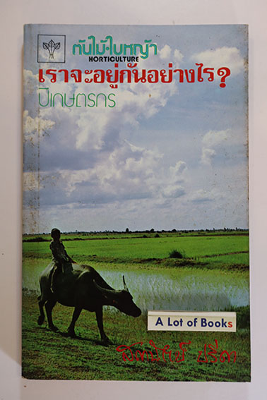 ต้นไม้ใบหญ้า