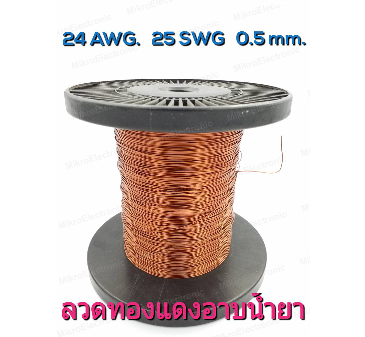 ลวดทองแดงอาบน้ำยา 24 AWG (25 SWG) เส้นผ่านศูนย์กลาง 0.5 มม. แบ่งขายเป็นเมตร Enameled Copper Wire Diameter 0.5mm.