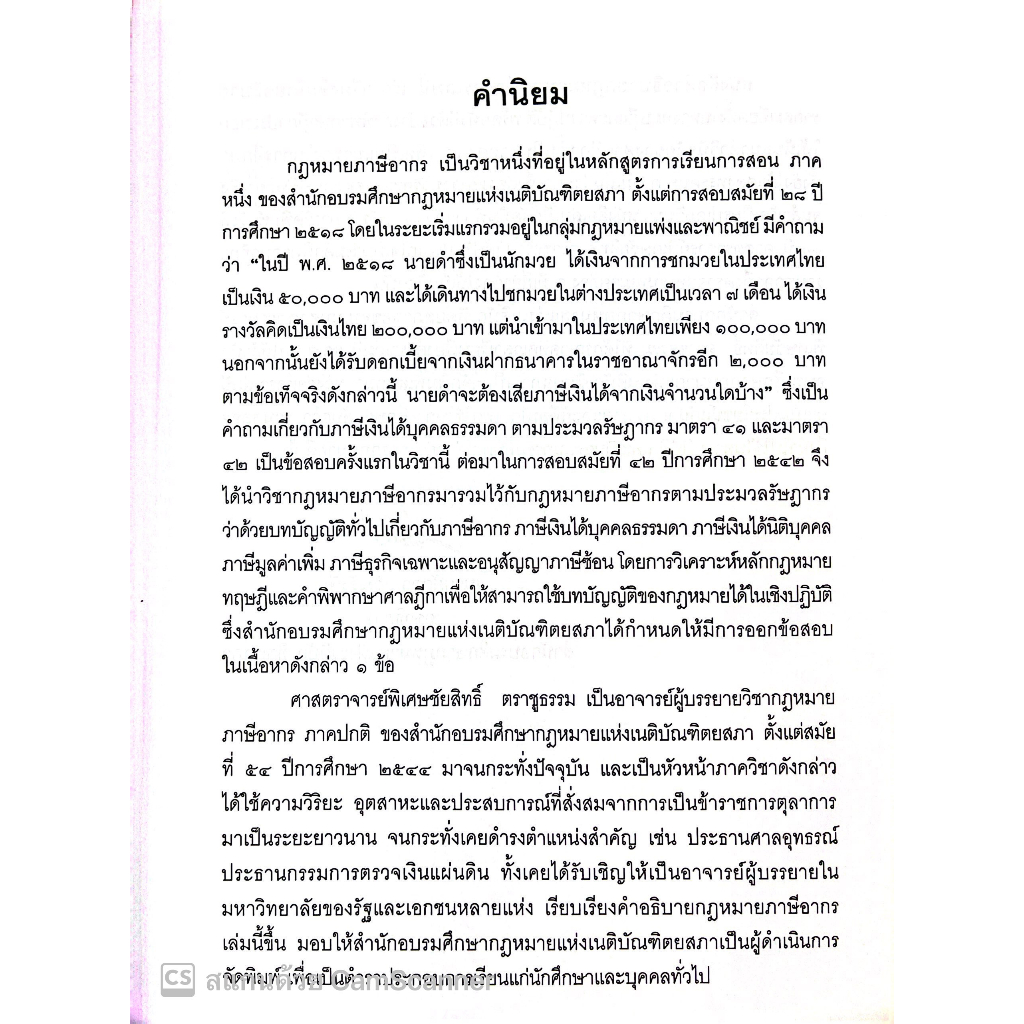 (ห่อปก) คำสอนวิชา กฎหมายภาษีอากร (ศ.ชัยสิทธิ์ ตราชูธรรม) / ปีที่พิมพ์ มิถุนายน 2566 (ครั้งที่ 14)