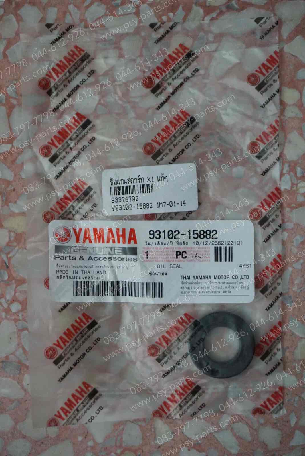 ซีลแกนสตาร์ท X 1 แท้ๆ 93102-15882