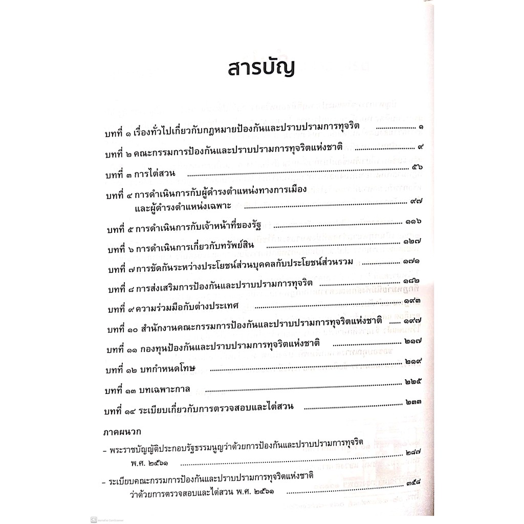 (มีตำหนิ)กฎหมายป้องกันและปราบปรามการทุจริต (ดร.สุพิศ ปราณีตพลกรัง) ปีที่พิมพ์ : กรกฎาคม 2564