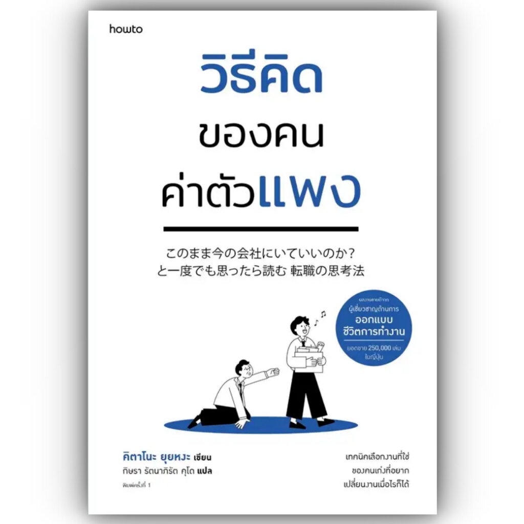 วิธีคิดของคนค่าตัวแพง / คิตาโนะ ยุยหงะ / อมรินทร์ How to / 9786161859947