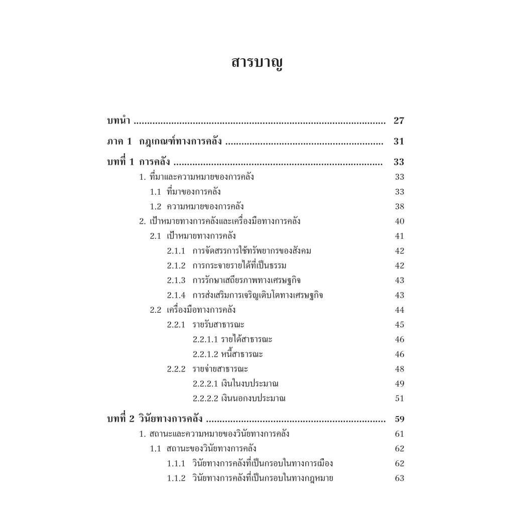 (ตำหนิ)ความรู้ทั่วไปเกี่ยวกับกฎหมายการคลัง / โดย : อานันท์ กระบวนศรี / ปีที่พิมพ์ : ตุลาคม 2566 (ครั้งที่ 1)
