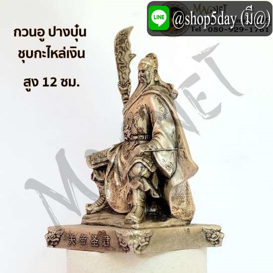 กวนอู ปางบุ๋น ชุบกะไหล่เงิน