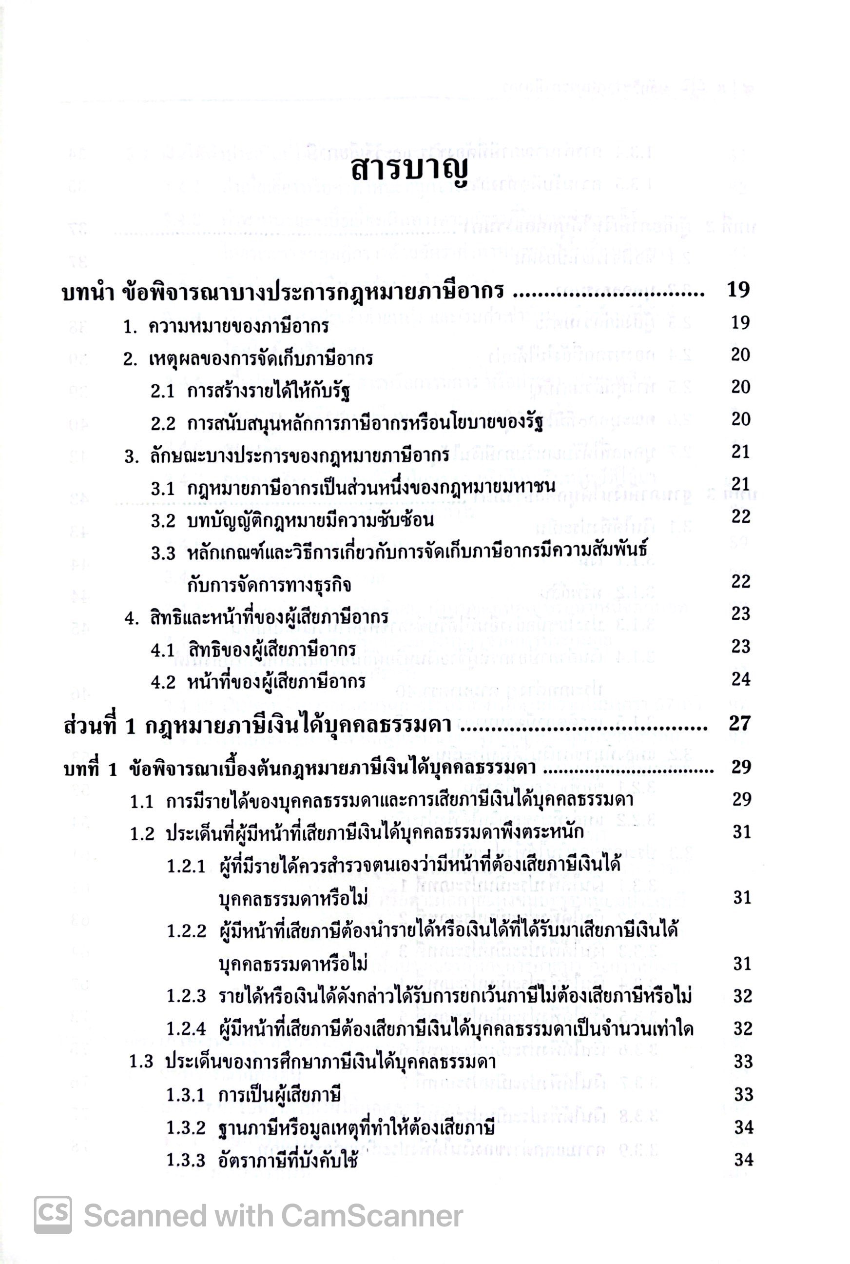 (ห่อปก)หลักวิชากฎหมาย ภาษีอากร /โดย : รศ.ดร.กฤษรัตน์ ศรีสว่าง /ปีที่พิมพ์ : กุมภาพันธ์ 2568 (ครั้งที่ 2)