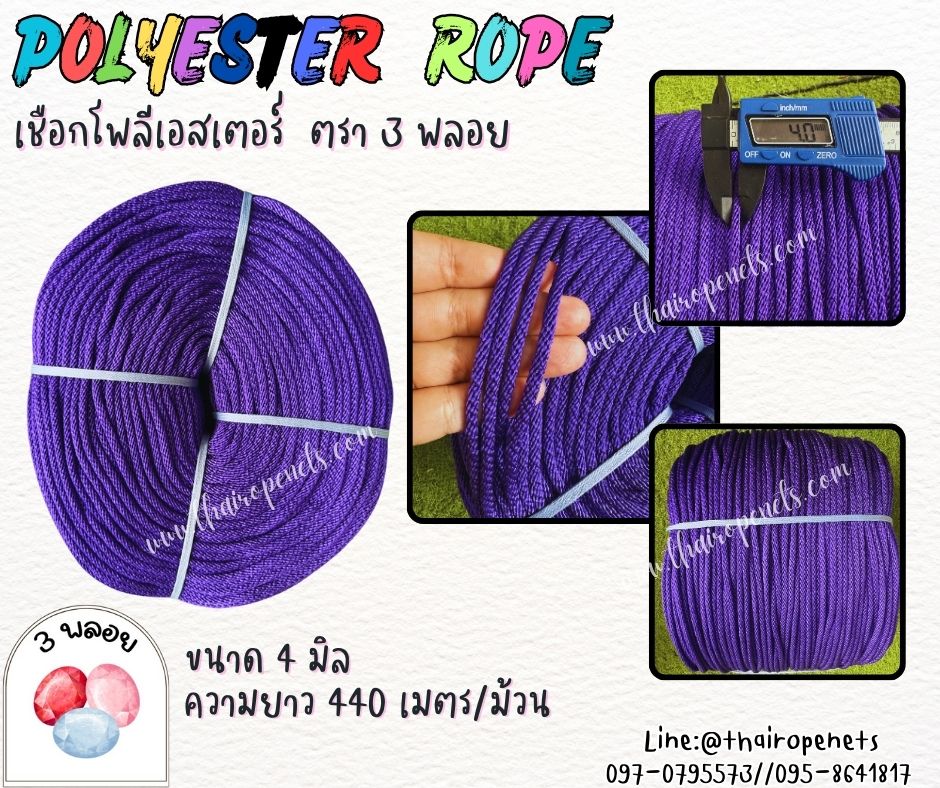 เชือกกระตุกเครื่องยนต์ ขนาด 4 มิล สีม่วง ตรา 3 พลอย แบบแบ่งขาย เส้นใยนิ่ม ใยเหนียว ผสมสารป้องกัน UV-Protection พร้อมส่ง
