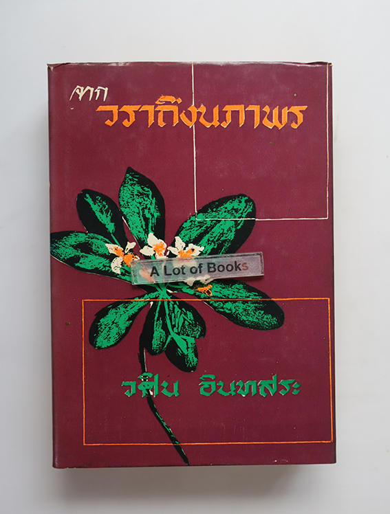 จากวราถึงนภาพร