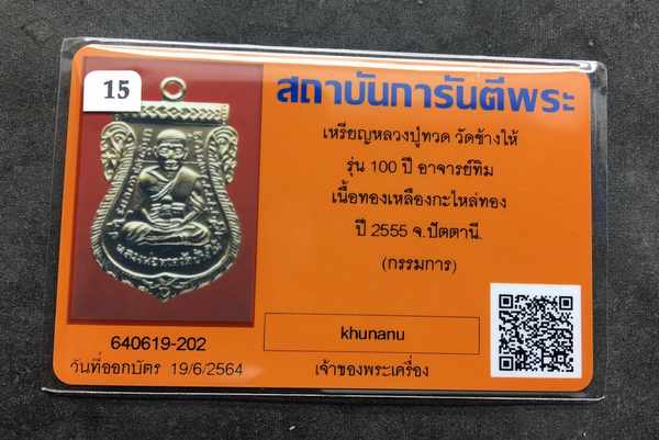 เหรียญหลวงปู่ทวด วัดช้างให้ พิมพ์เสมาหน้าเลื่อน โบราณย้อนยุค รุ่น ๑๐๐ ปี อาจารย์ทิม เนื้อทองแดงกะไหล่ทอง เหรียญมอบให้กรรมการ ตอก ๔ โค๊ต พร้อมบัตรรับรองพระแท้