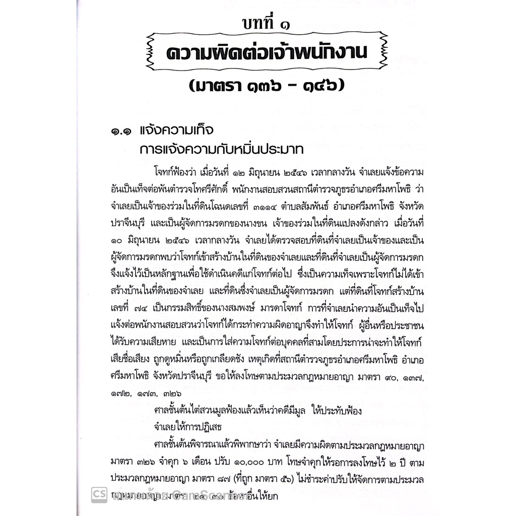 แนวความคิดเชิงกลยุทธ์ พิชิตคดีอาญา วิเคราะห์ประเด็นยกฟ้อง เล่ม 1 โดย : สมศักดิ์ เอี่ยมพลับใหญ่ ปีที่พิมพ์ : มกราคม 2566