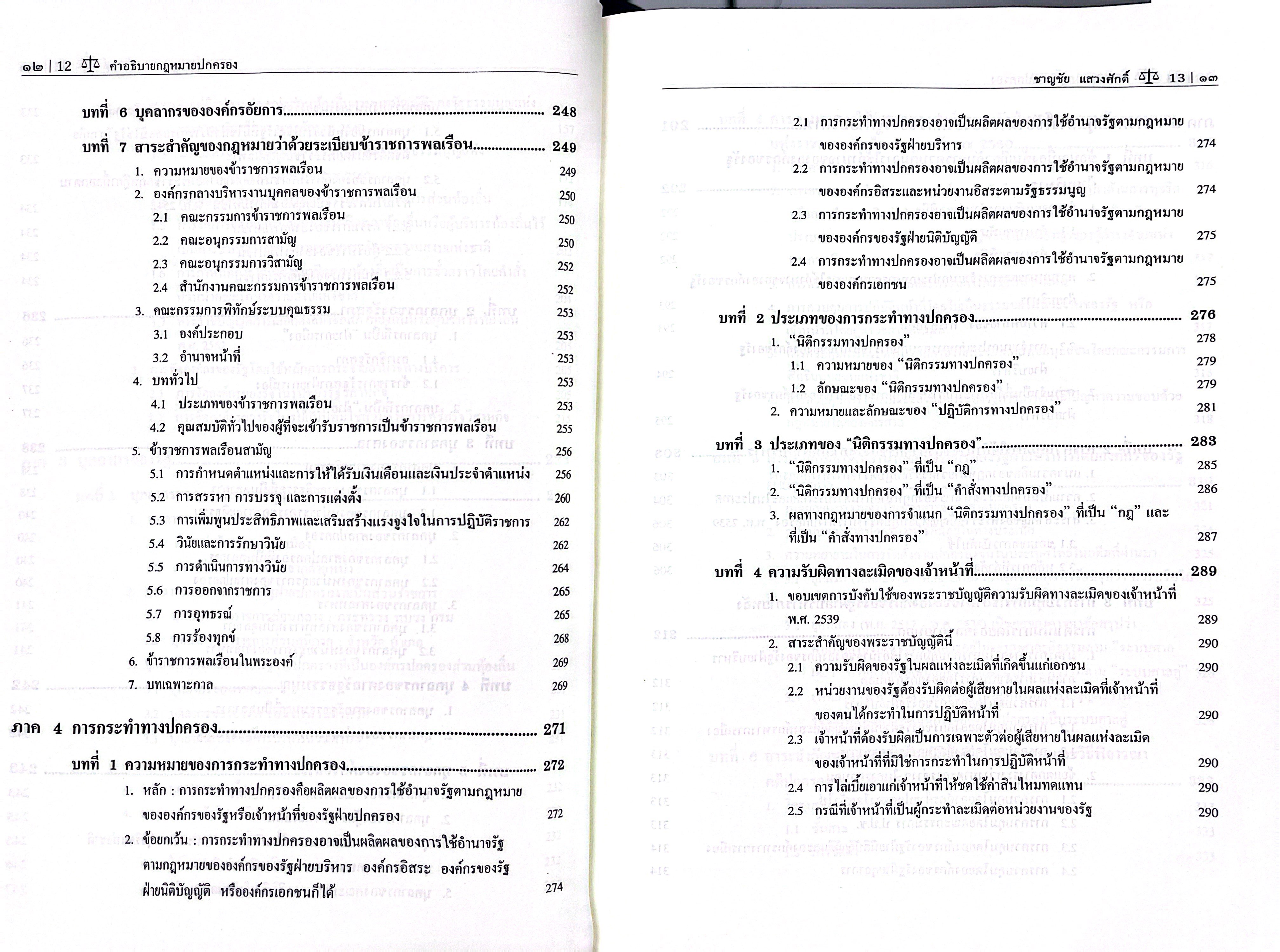 (ห่อปก) คำอธิบาย กฎหมายปกครอง (ศ.ดร.ชาญชัย แสวงศักดิ์)