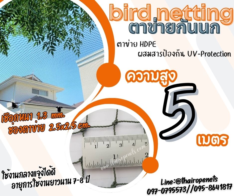 ตาข่ายล้อมรั้วกันนก สีเขียวขี้ม้า bird netting ความสูง 5 เมตร รุ่นเชือกหนา 1.3 มิล ช่องตา 2.5 cm. กดเลือกความยาวตามต้องการได้เลย