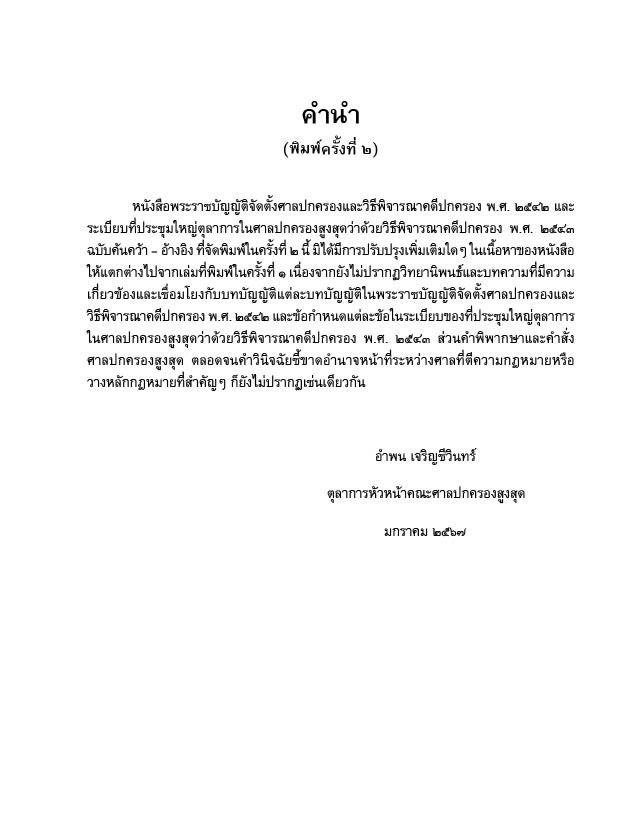 (ตำหนิ)พระราชบัญญัติจัดตั้งศาลปกครองและวิธีพิจารณาคดีปกครอง พ.ศ.2542 ฉบับค้นคว้า-อ้างอิง / อำพน เจริญชีวินทร์ , กฤษฎิ์
