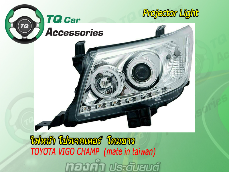 ไฟหน้า โปรเจคเตอร์TOYOTA VIGO CHAMP 2011-2014 pojector light toyota vigo champ