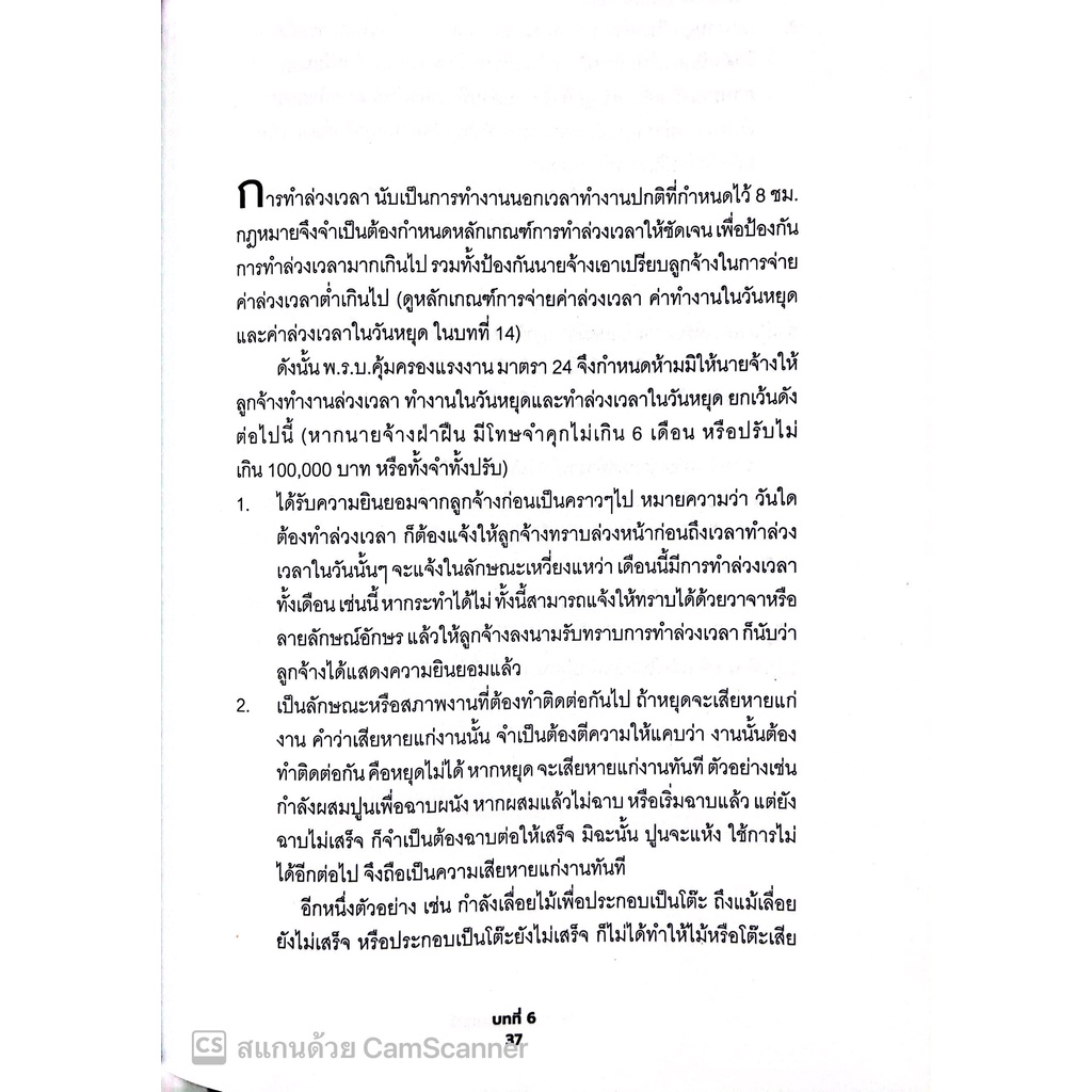 20 สาระ กฎหมายแรงงานที่นายจ้างและลูกจ้างไม่รู้ไม่ได้ โดย : ธีระ ธนะกาญจนสุทธิ์ ปีที่พิมพ์ : สิงหาคม 2565 พิมพ์ครั้งที่ 1