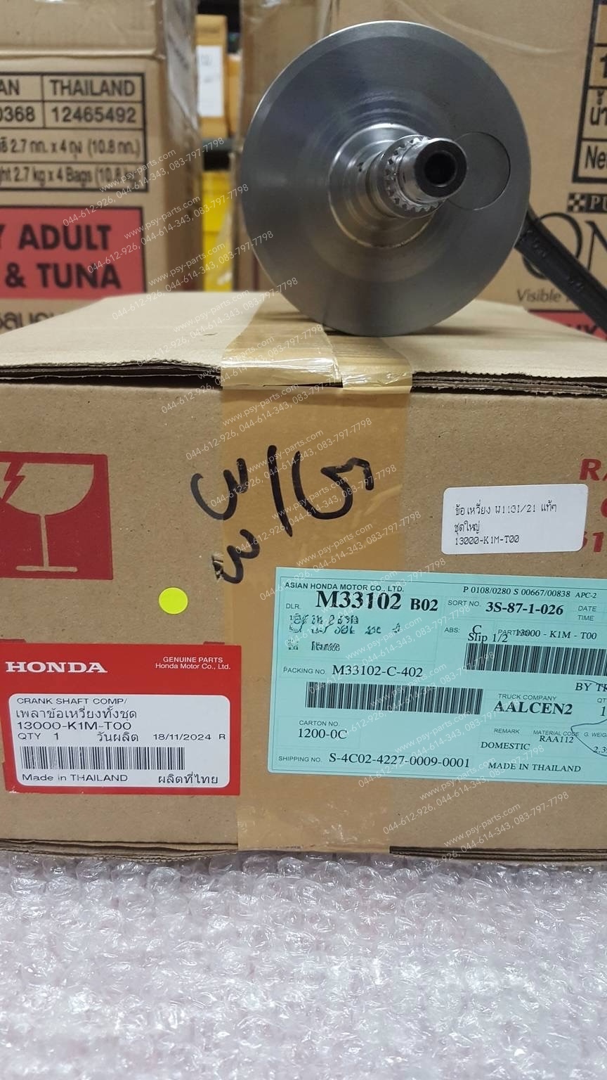 ข้อเหวี่ยง WAVE 110-I/21 แท้ๆ ชุดใหญ่ 13000-K1M-T00