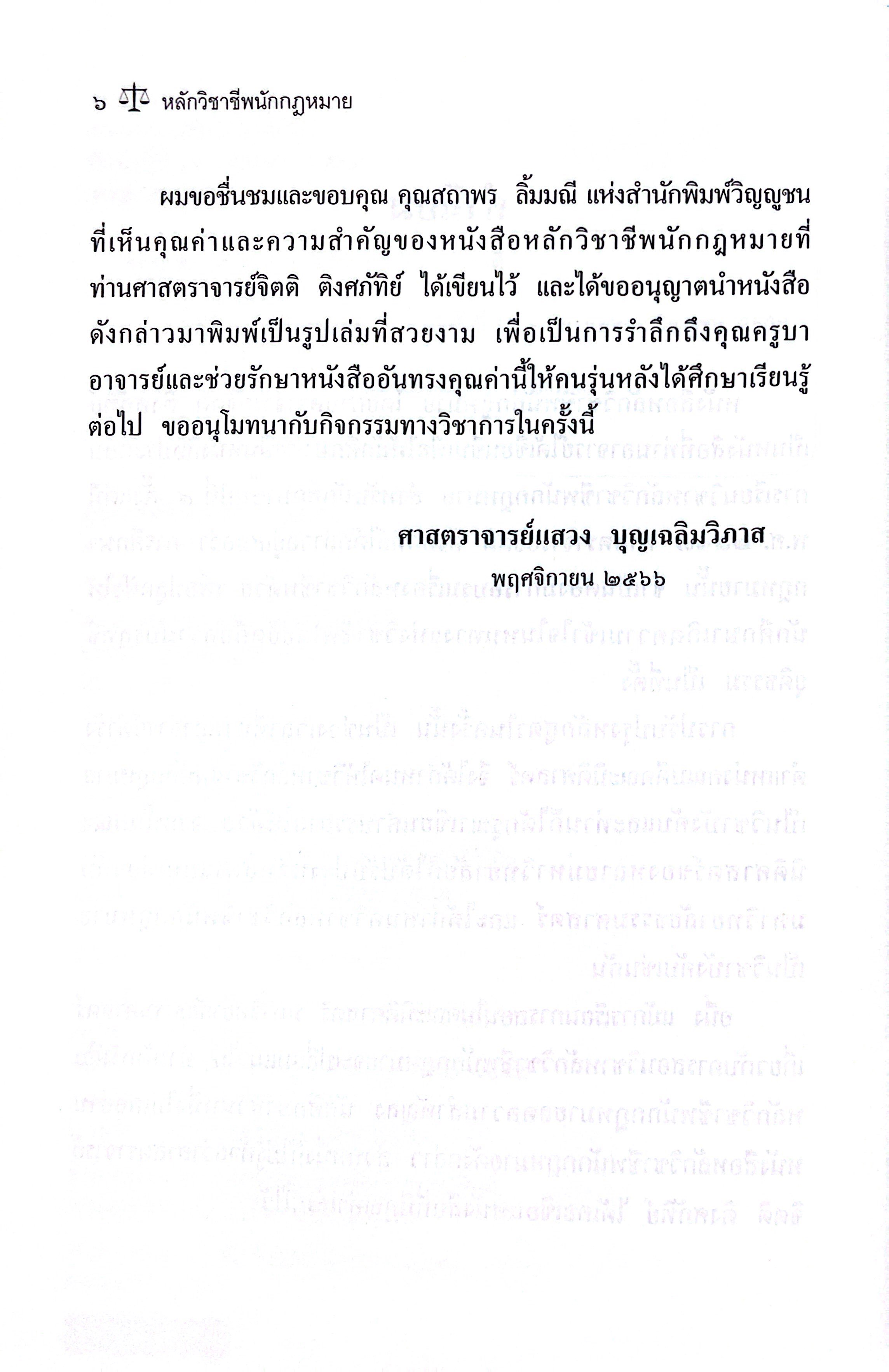 (ห่อปก) หลักวิชาชีพนักกฎหมาย โดย : ศ.จิตติ ติงศภัทิย์