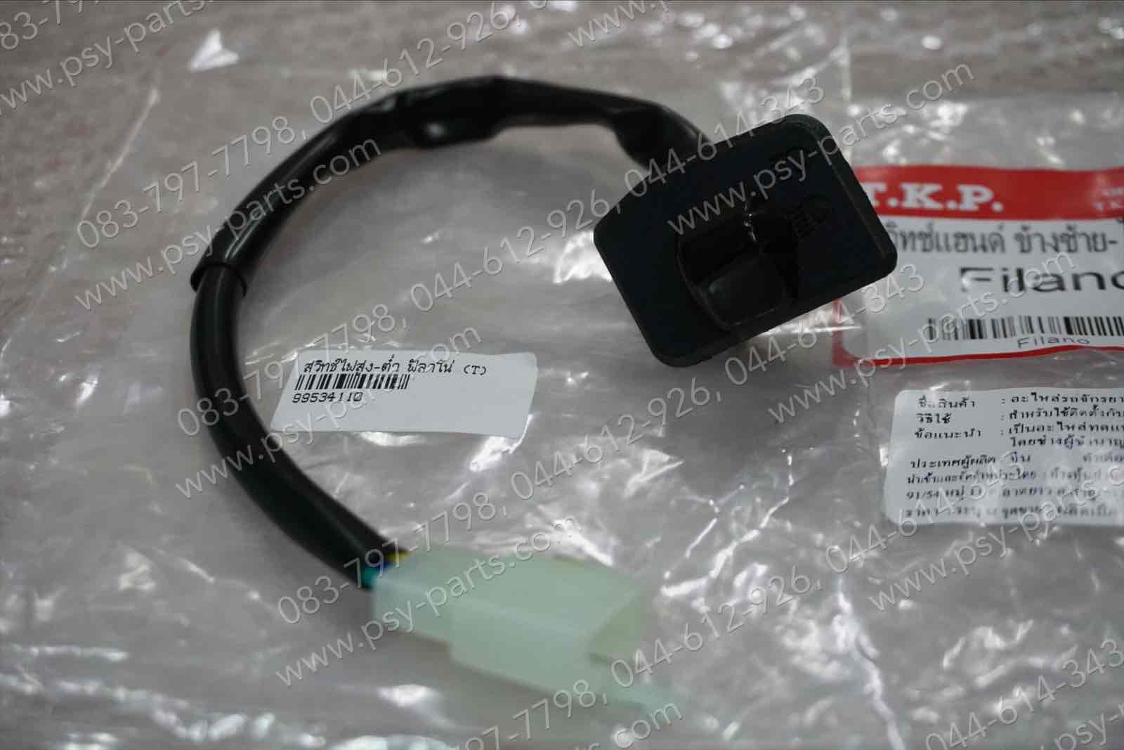 สวิทช์ไฟสูง-ต่ำ FILANO, FIORE (T)