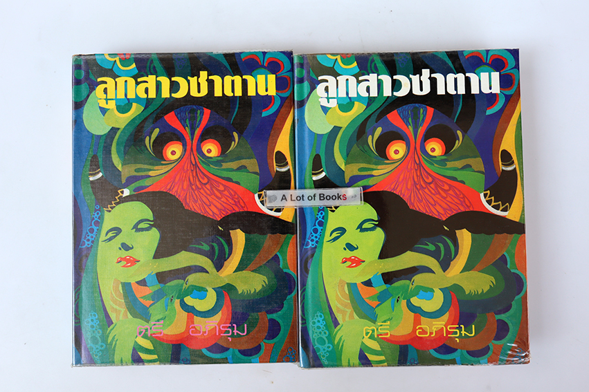 ลูกสาวซาตาน ( ปกแข็ง 2 เล่มจบ )