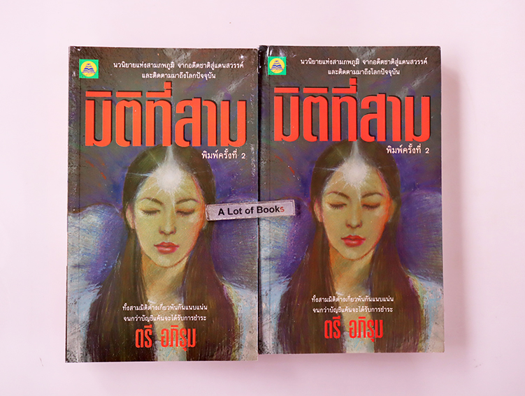 มิติที่สาม ( 2 เล่มจบ )