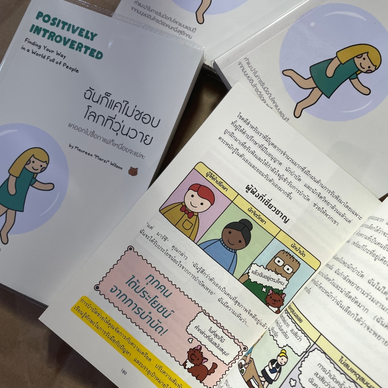 ฉันก็แค่ไม่ชอบโลกที่วุ่นวาย (Positively Introverted) ผู้เขียน: Maureen Marzi Wilson สำนักพิมพ์: วีเลิร์น /จิตวิทยา การพั