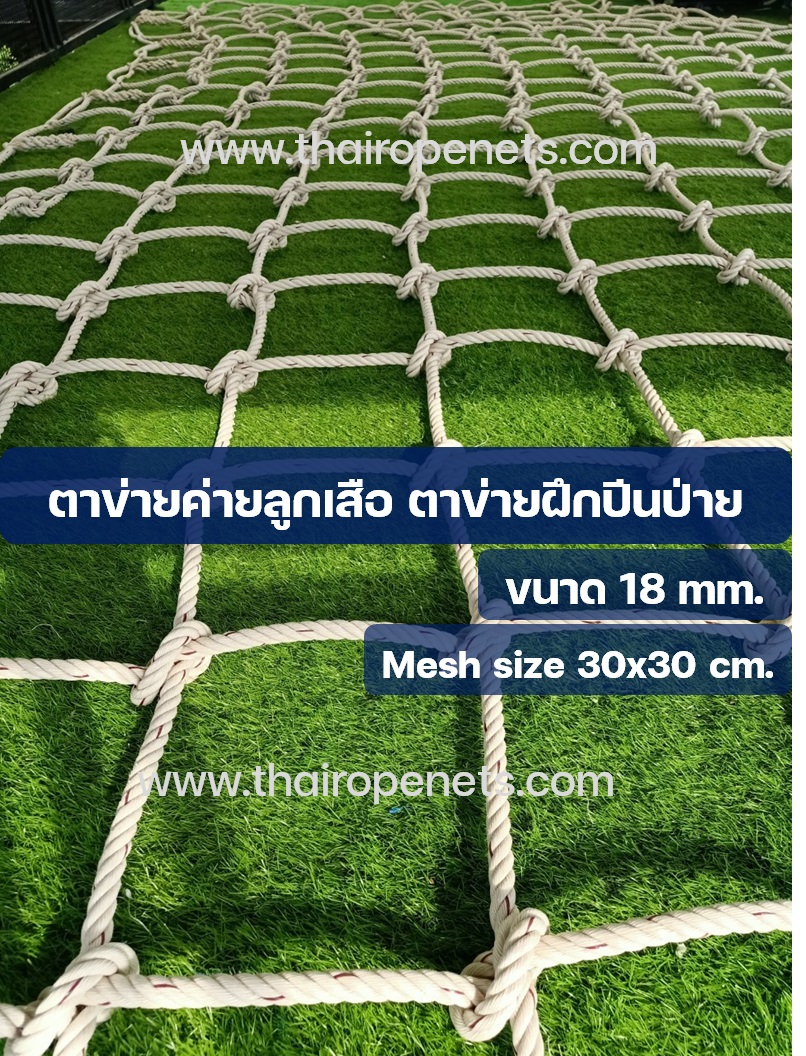 ตาข่ายเชือกใยยักษ์ ขนาด 18 mm.ช่องตา 30 x 30 cm. (ผลิตได้ทุกขนาด)