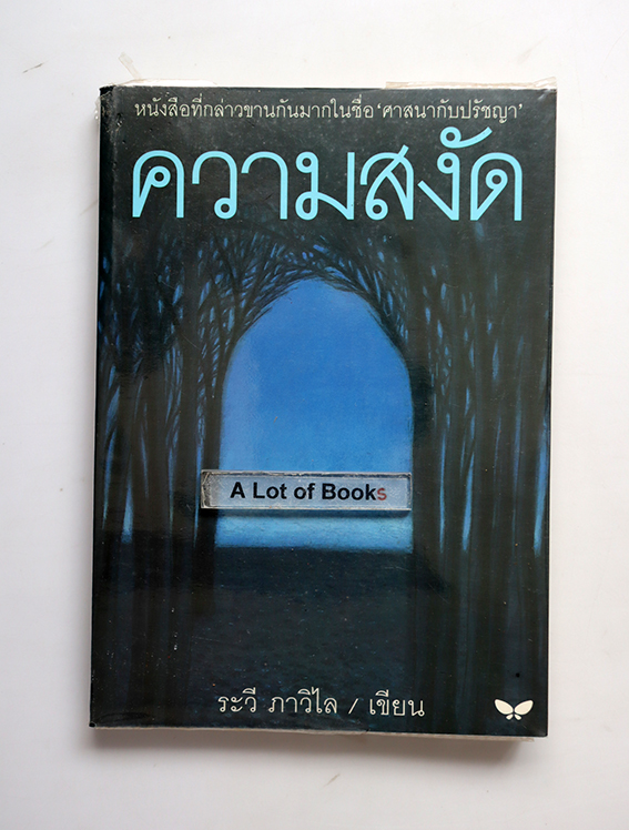 ความสงัด