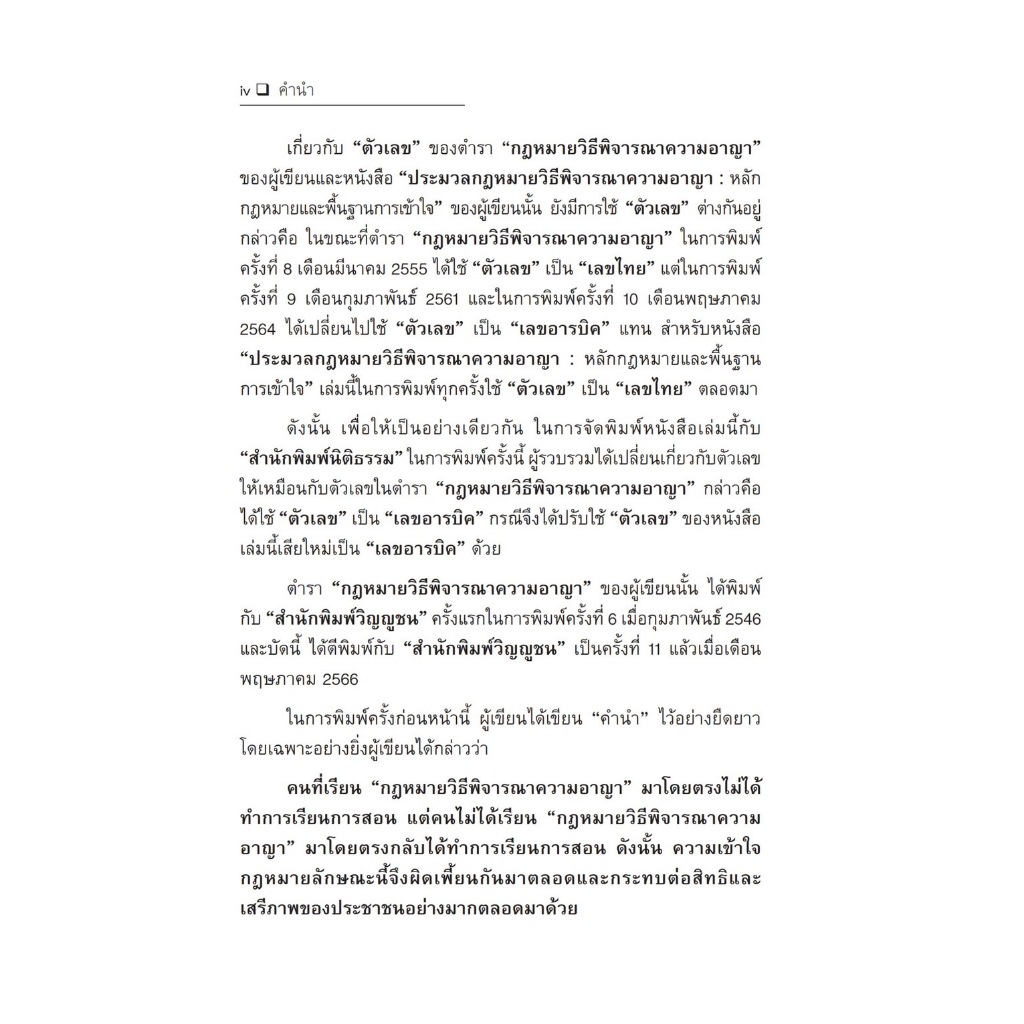 ประมวลกฎหมายวิธีพิจารณาความอาญา หลักกฎหมายและพื้นฐานการเข้าใจ / โดย : ศ.ดร.คณิต ณ นคร / ปีที่พิมพ์ : พฤศจิกายน 2566