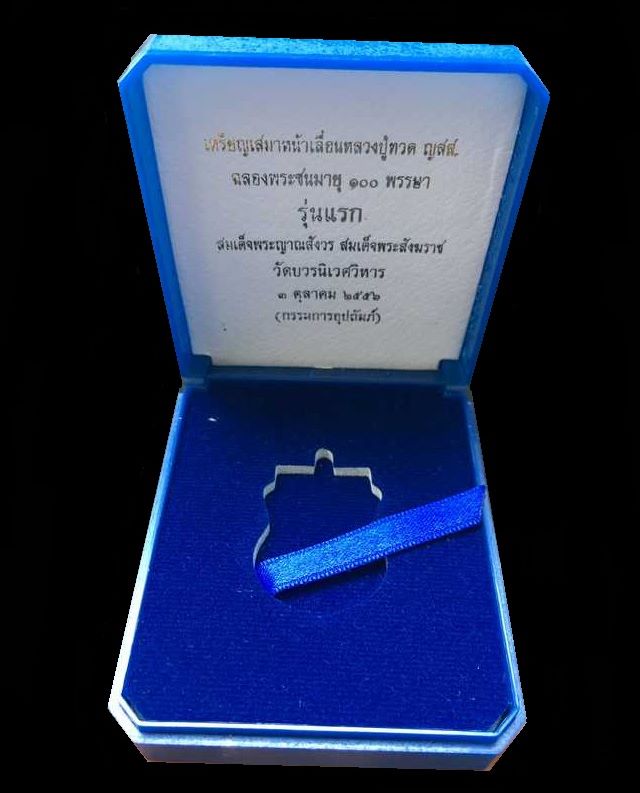 เหรียญเสมาหน้าเลื่อนหลวงพ่อทวด ญสส. ฉลองพระชนมายุ ๑๐๐ ปี สมเด็จพระสังฆราช วัดบวรฯ เหรียญกรรมการอุปถัมภ์ เนื้อเงิน หมายเลข ๒๐๐
