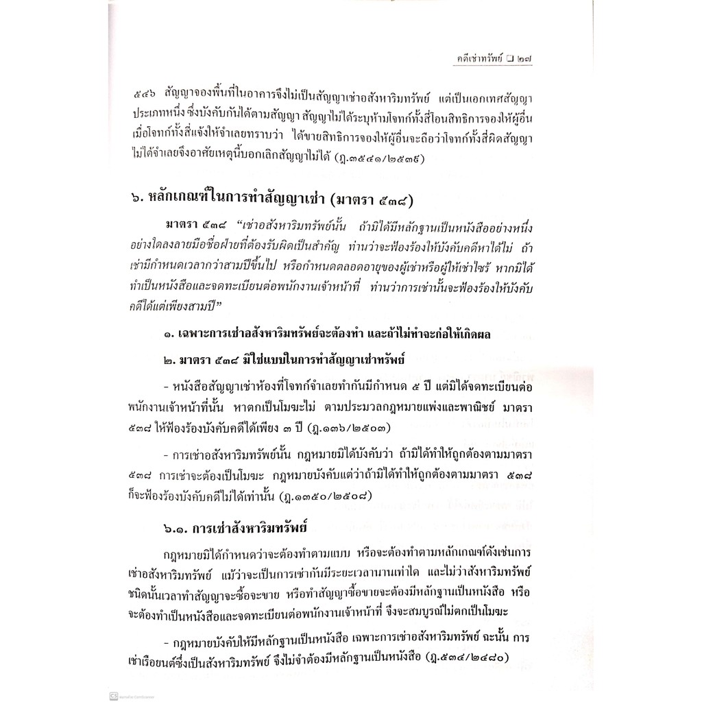 คดีเช่าทรัพย์ (สมศักดิ์ เอี่ยมพลับใหญ่) ปีที่พิมพ์ : มกราคม 2564