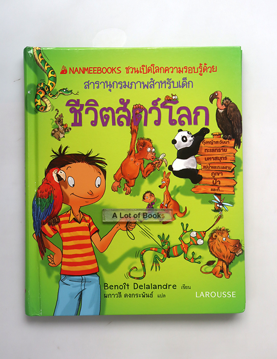 ชีวิตสัตว์โลก