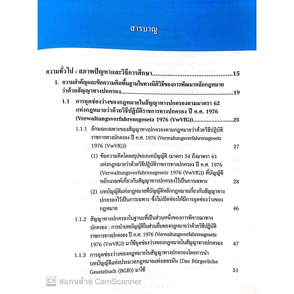 นิติวิธีว่าด้วยสัญญาทางปกครอง (โดย : ดร.มานิตย์ วงศ์เสรี / ปีที่พิมพ์ : สิงหาคม 2565)