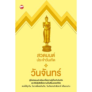 หนังสือ สวดมนต์ประจำวันเกิด วันจันทร์ สำนักพิมพ์ สุขภาพใจ