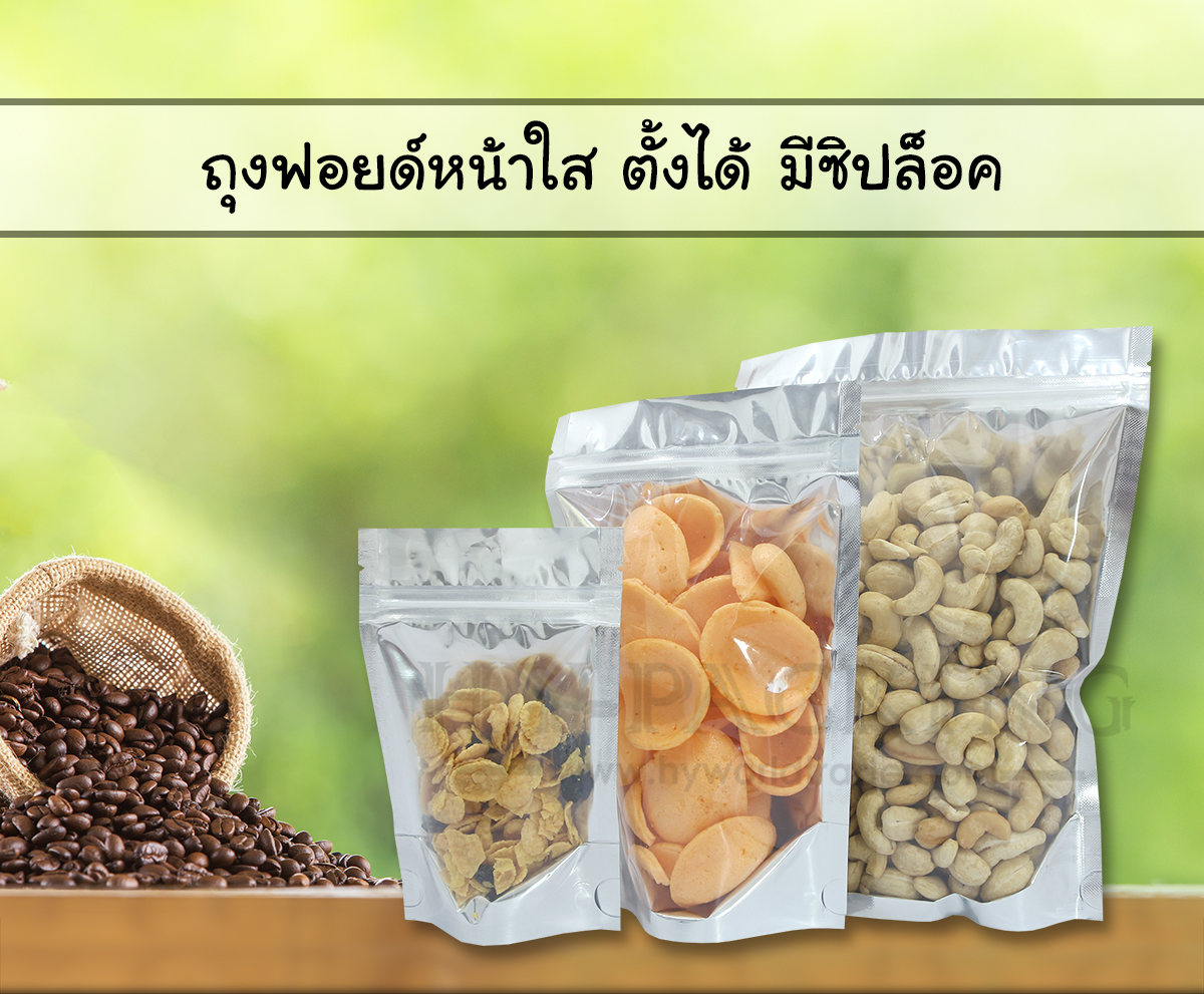 ถุงฟอยด์หน้าใส ก้นตั้งแบบมีซิปล็อค