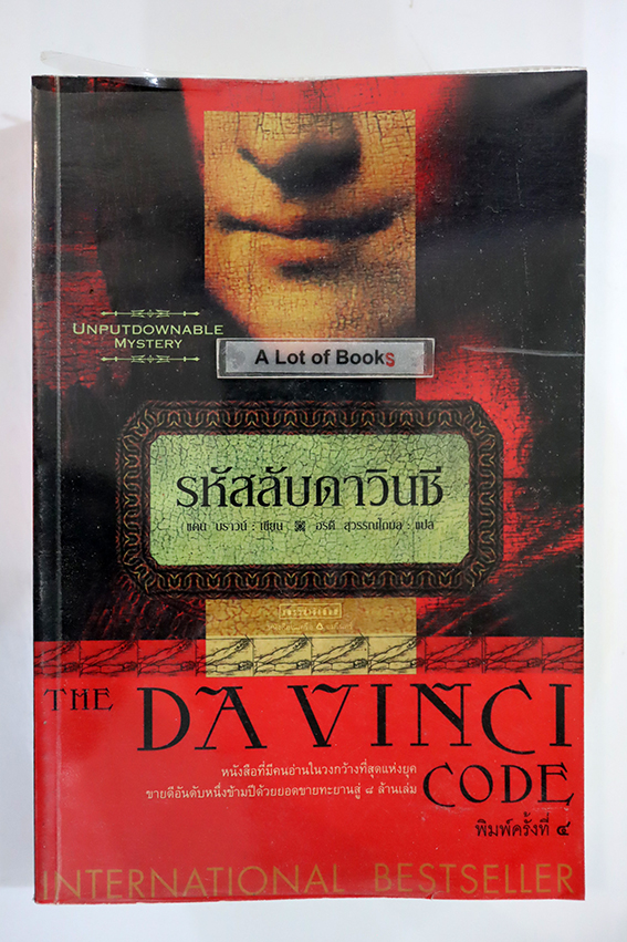 รหัสลับดาวินชี