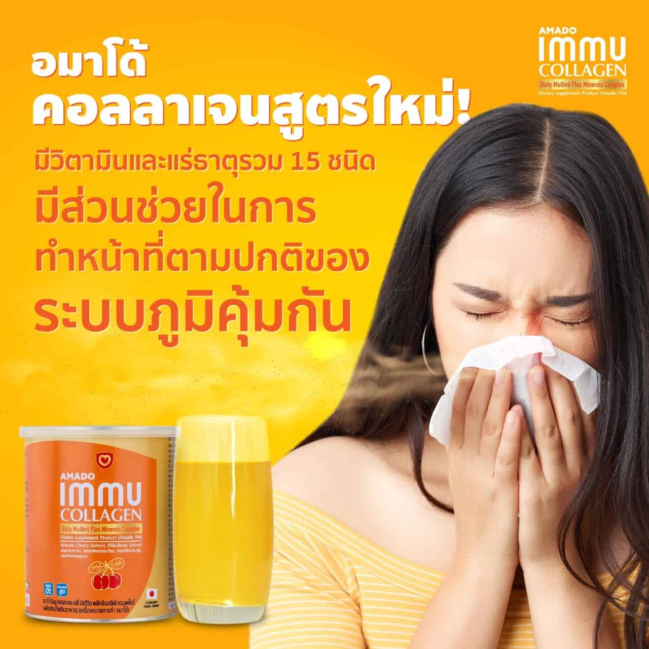 Amado Immu Collagen (อมาโด้ อิมมู คอลลาเจน)