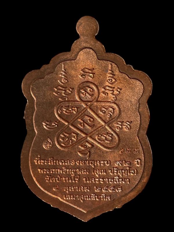 เสมาคูณสิบทิศ ปี ๒๕๕๘ ชุดกรรมการอุปถัมภ์ รายการที่ ๕.๓ เหรียญเสมาหลวงพ่อคูณ ปริสุทโธ วัดบ้านไร่ "๑ ใน ๓๓๙ " เนื้อนวะ หน้ากากเงิน ขอบเงิน ลงยา ๓ สี (บนน้ำเงิน ขอบแดง จีวรเหลือง) หมายเลข ๑๓๓