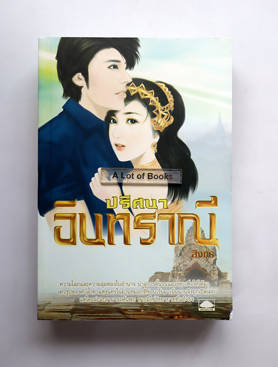 ปริศนาอินทราณี